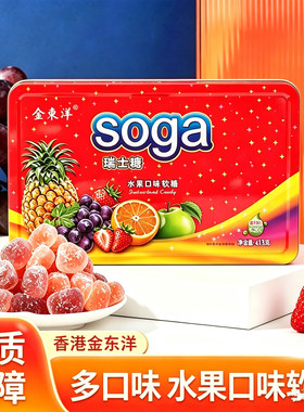 香港金东洋SOGA瑞士糖水果口味软糖多口味413g铁盒装喜糖年货送礼