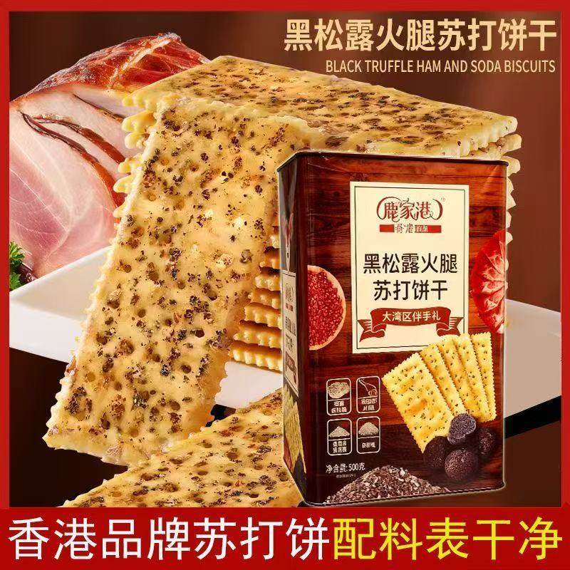 香港鹿家港黑松露火腿苏打饼干500g铁桶装礼盒伴手礼下午茶小零食,零食/坚果/特产,苏打饼干,淘宝优惠券,粉丝福利购,淘宝优惠卷