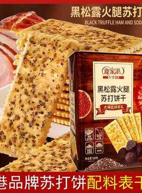 香港鹿家港黑松露火腿苏打饼干500g铁桶装礼盒伴手礼下午茶小零食