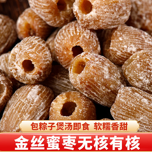 正宗金丝蜜枣无核煲汤用大枣包粽子专用老式有核全干散装蜜饯零食