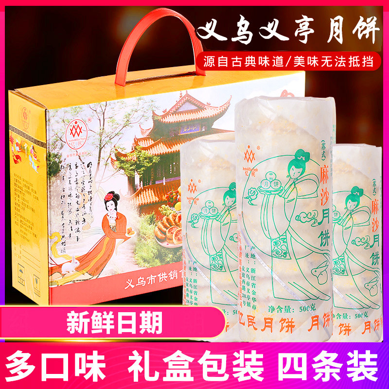 正宗义乌义亭亿民月饼五仁老式苏式豆沙手工散装酥皮礼盒装送礼