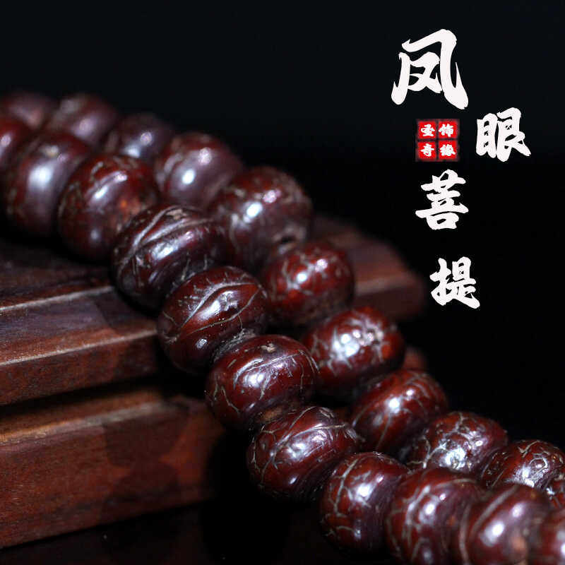 圣饰奇缘 尼泊尔老凤眼菩提手串 文玩藏式三眼天珠盘玩佛珠男女款