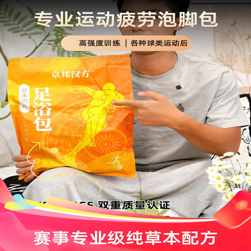 京邦汉方草本药包运动跑步马拉松缓解疲劳肌肉酸痛舒筋活络泡脚包,洗护清洁剂/卫生巾/纸/香薰,浴足剂,淘宝优惠券,粉丝福利购,淘宝优惠卷