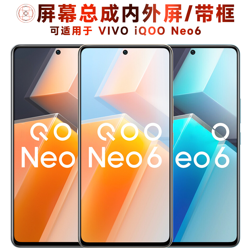 盾令屏幕总成适用于iqooneo6