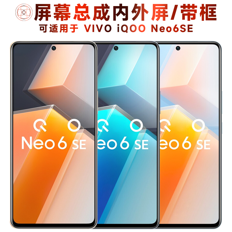 盾令屏幕适用于vivo iqoo neo6se总成带框IQOONEO6SE显示触摸手机-封面