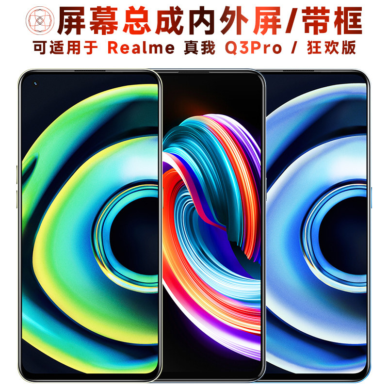 盾令屏幕总成适用于真我q3pro
