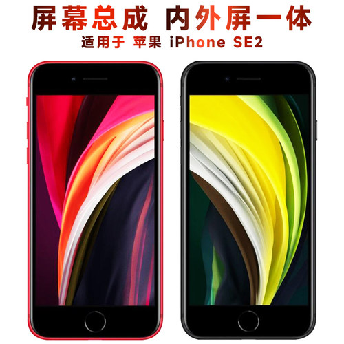 盾令屏幕总成苹果iPhoneSE2