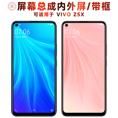 盾令屏幕总成带框适用于VIVOZ5X