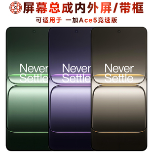 盾令适用于一加ace5竞速版屏幕总成带框触摸液晶显示内外手机电池