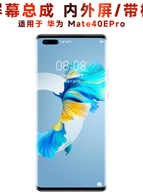 盾令屏幕适用于华为mate40epro总成带框液晶显示触摸内后盖手机屏