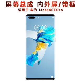 盾令屏幕适用于华为mate40epro总成带框液晶显示触摸内后盖手机屏
