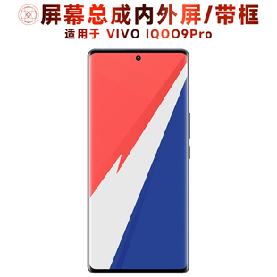 盾令屏幕适用于VIVO IQOO9Pro总成带框触摸屏显示手机屏中框电池