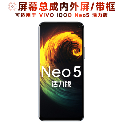 盾令屏幕总成适用iQOONeo5活力版