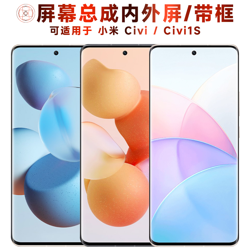盾令屏幕总成适用于小米civi/1s