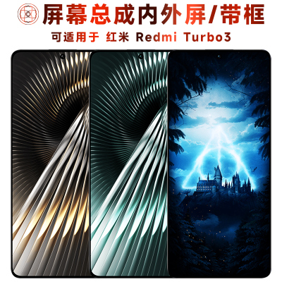 盾令屏幕总成适用于红米turbo3