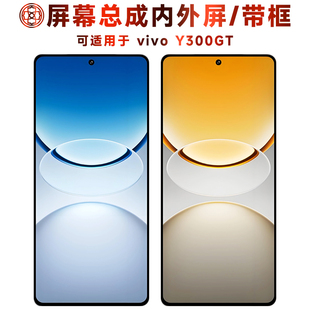 适用于vivo Y300GT屏幕总成带框触摸显示内外液晶手机屏中框电池