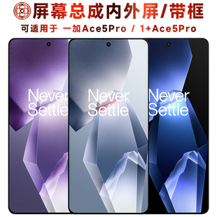 盾令适用一加ace5pro屏幕总成带框触摸液晶显示内外一体手机电池