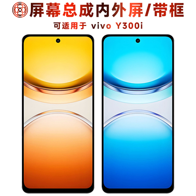 适用于vivoY300i屏幕总成/带框