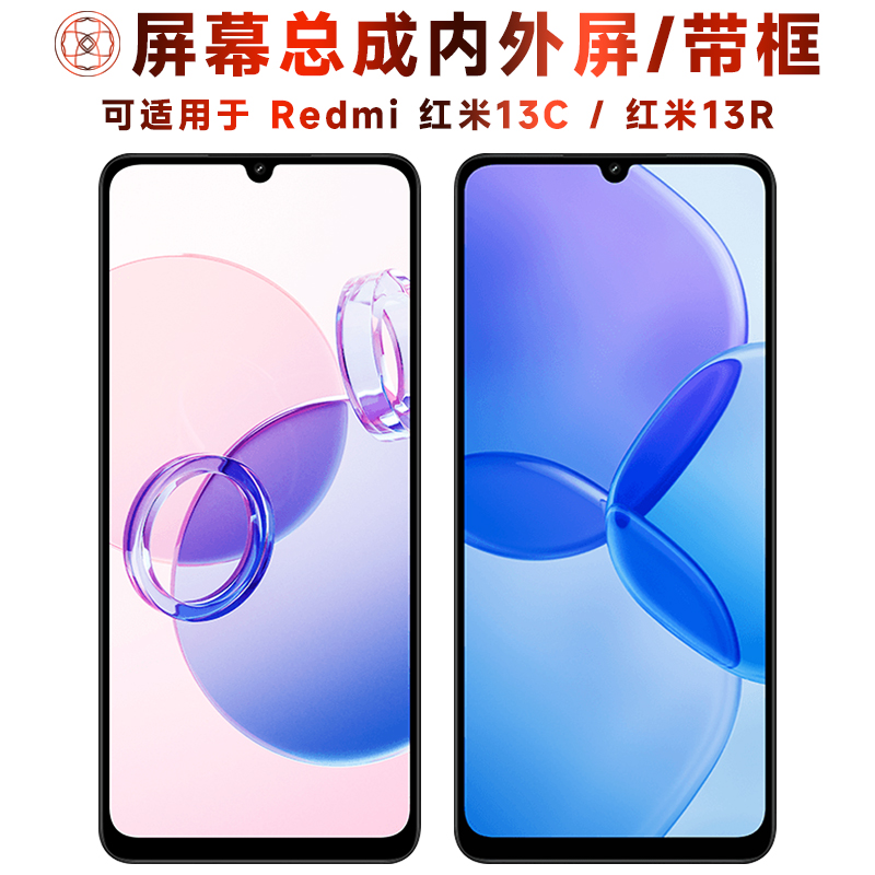 盾令屏幕总成适用于红米13C/13R