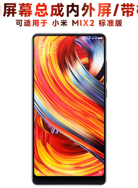盾令屏幕总成带框适用于小米mix2