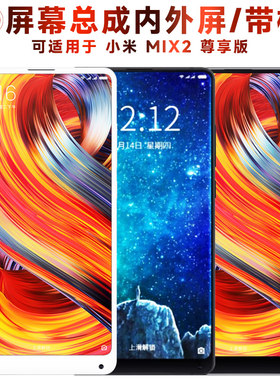 盾令屏幕总成适用小米mix2尊享版