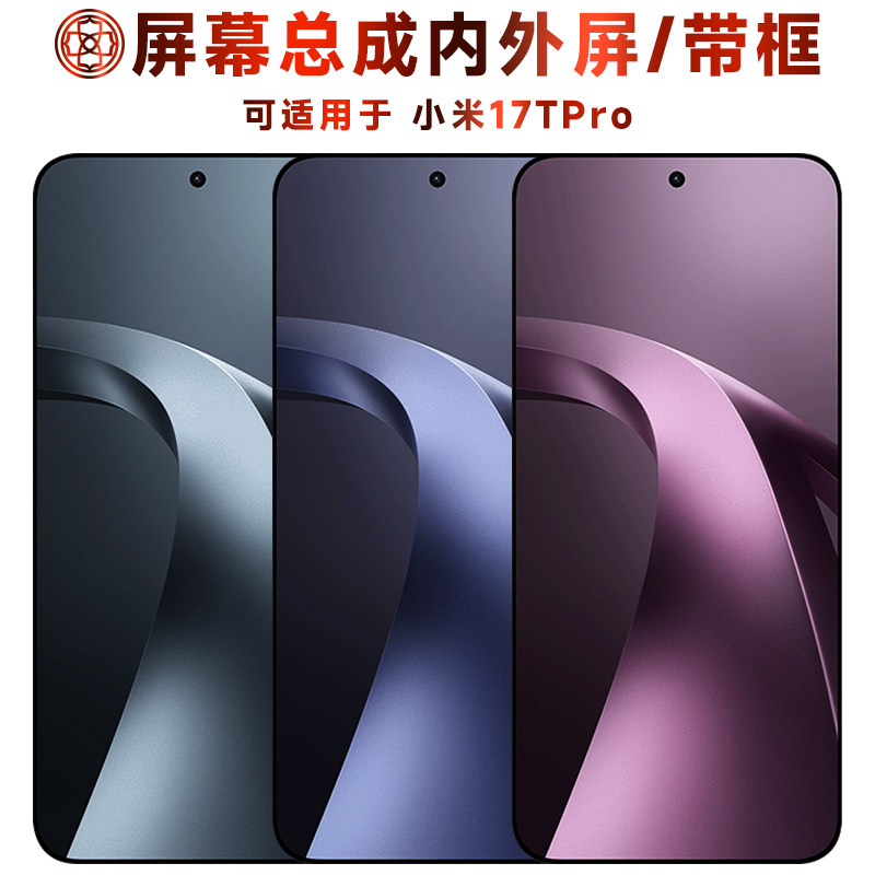 适用于小米17tpro屏幕总成/带框