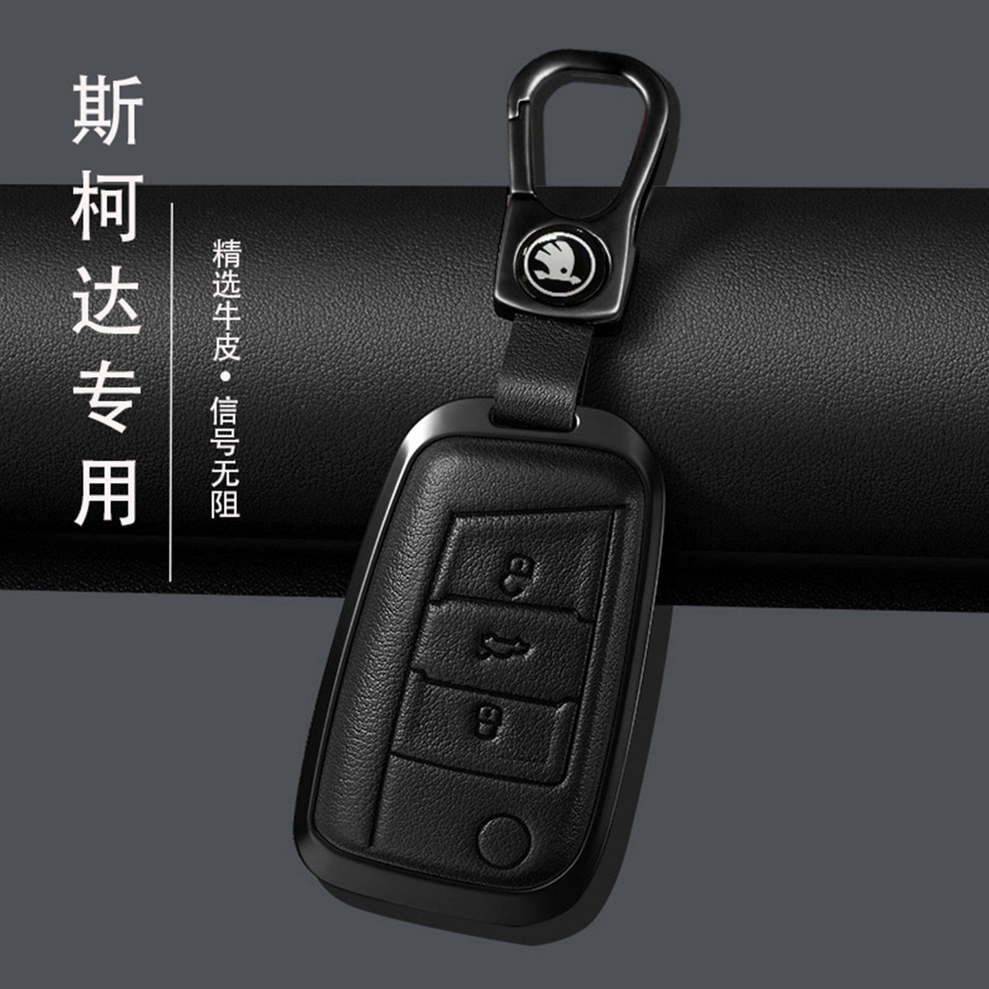 斯柯达钥匙套明锐速派柯迪亚克柯米克柯珞克昕锐晶锐野帝真皮包扣
