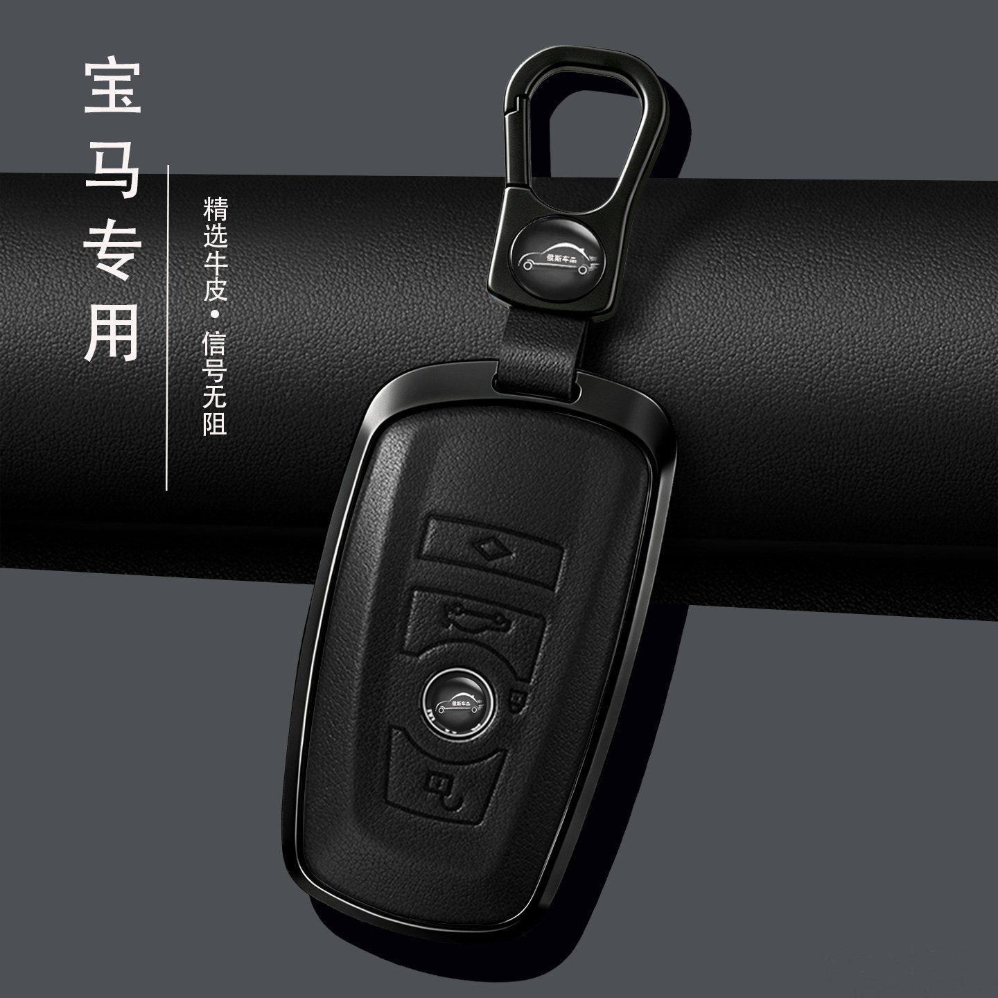 老款宝马专用商务真皮钥匙套包扣