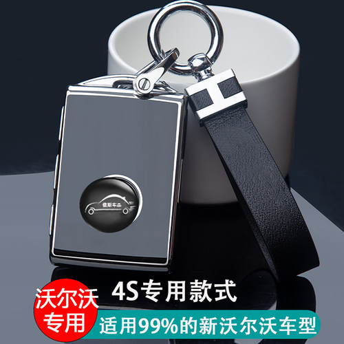 沃尔沃系列高级商务钥匙套包扣壳