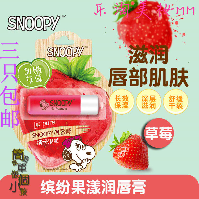 三只包邮史努比缤纷果漾润唇膏草莓青少年用护唇膏少男少女学生