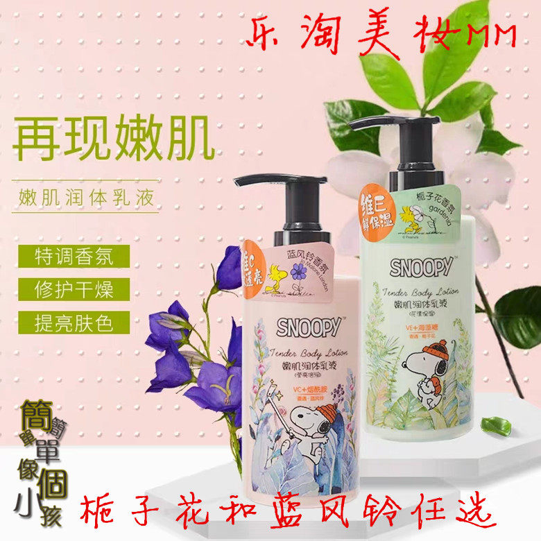 包邮史努比嫩肌身体乳液栀子花蓝风铃青少年保湿身体全身滋润柔滑
