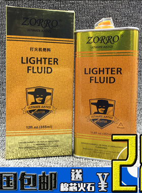 zorro佐罗正品355ml煤油ZP专用打火机油燃油火石棉芯清香型油配件