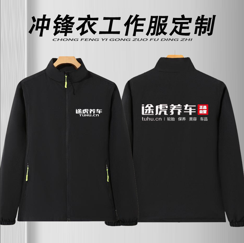 途虎养车工作服冲锋衣定制