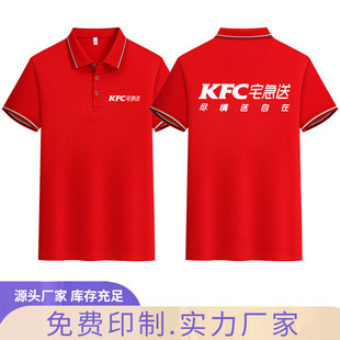 新款KFC宅急送工作服短袖定制男女肯德基外卖翻领透气T恤订做印字