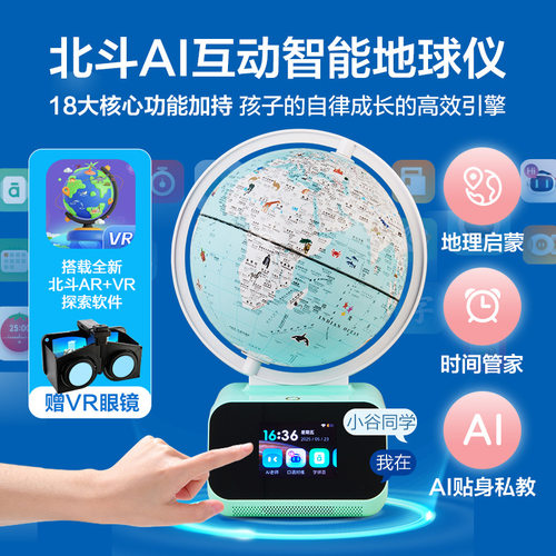 北斗VR问问语音讲解地球仪儿童节日开学季礼品AI互动智能摆件夜灯
