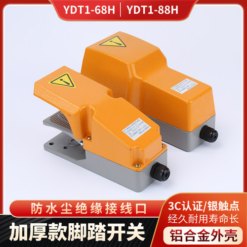 脚踏开关脚踩式机床控制器YDT1-68/88H防水踏板保护罩