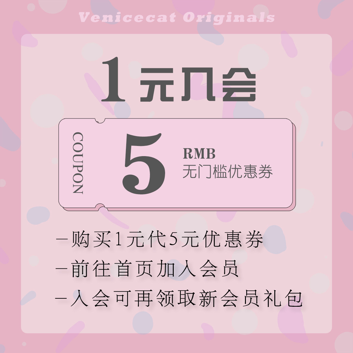 1元入会，更多优惠
