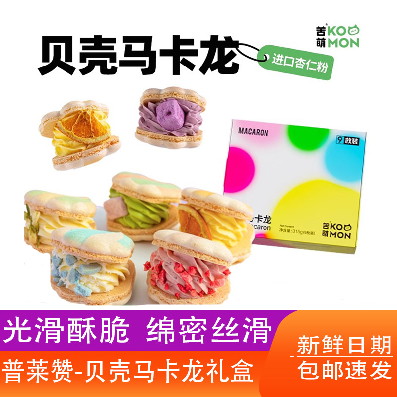 普莱赞法式贝壳马卡龙甜品礼盒