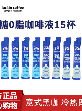 瑞幸咖啡浓缩咖啡液无糖脂速溶冰美式无糖黑咖啡生椰拿铁15杯条装