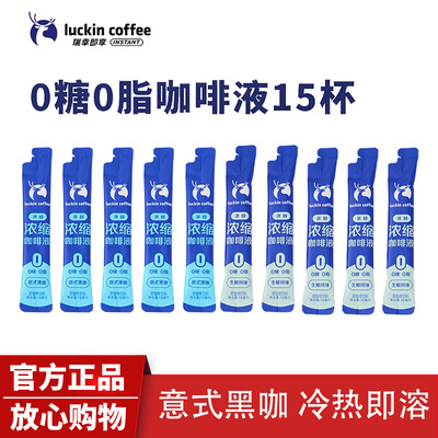 瑞幸咖啡浓缩咖啡液无糖脂速溶