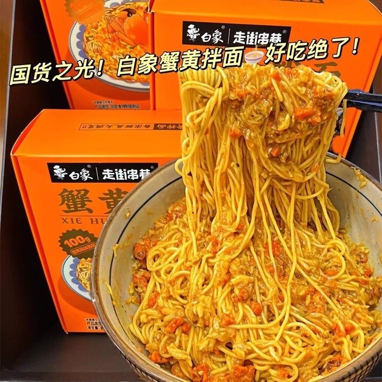 白象蟹黄拌面208g盒装蟹膏蟹酱面条非油炸方便面速食苏轼捞面泡面,粮油调味/速食/干货/烘焙,冲泡方便面/拉面/面皮,淘宝优惠券,粉丝福利购,淘宝优惠卷