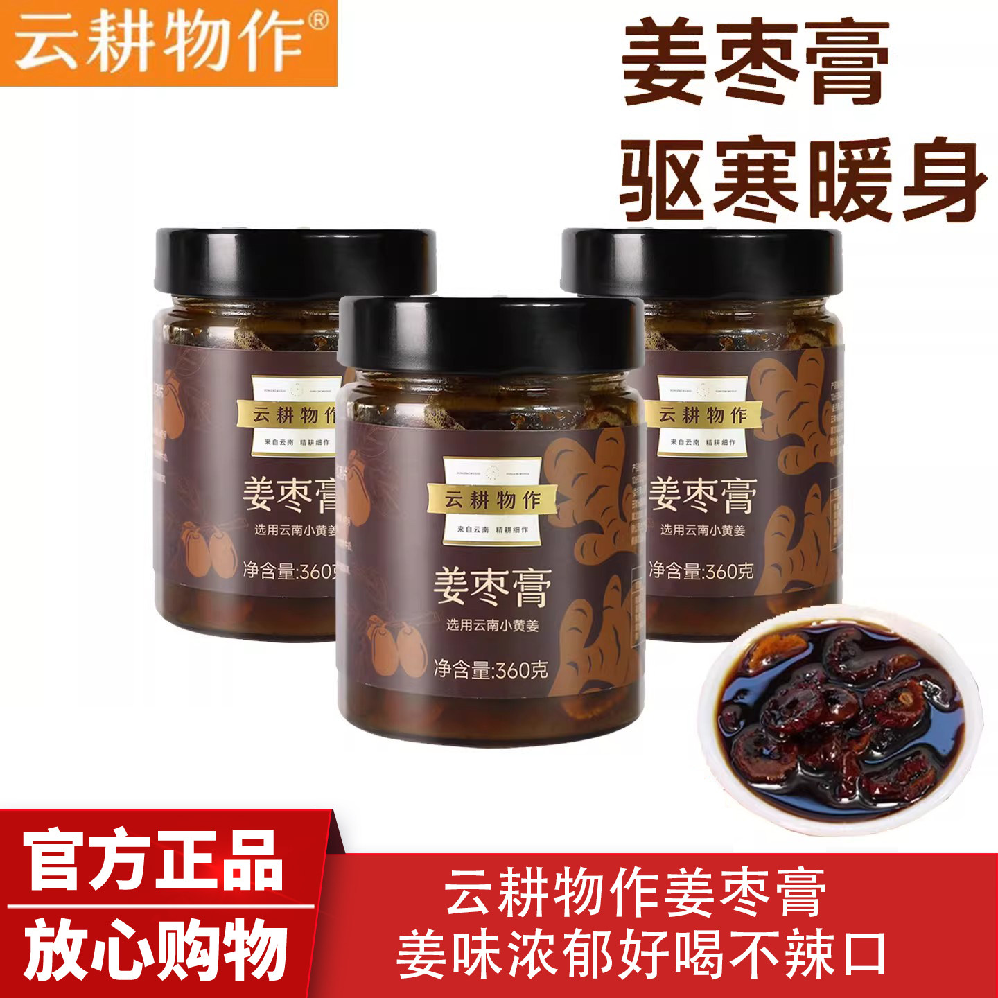 云耕物作姜枣膏云南特产大姨妈红枣红糖姜枣茶驱寒暖身休闲养生膏