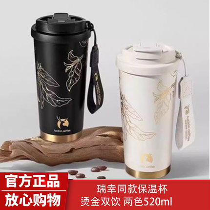 瑞幸咖啡杯保温杯子烫金双饮不锈钢高级感咖啡杯保温杯520ml正品