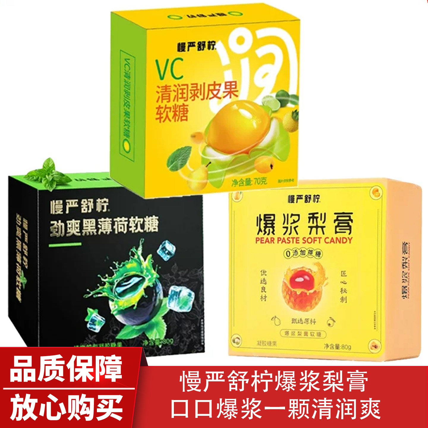 慢严舒柠vc剥皮果清润剥皮糖果爆浆梨膏软糖劲爽黑薄荷开车小零食