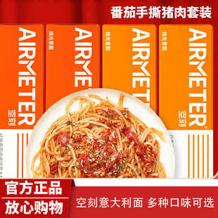 空刻面意大利面速食番茄肉酱意面儿童空客空壳刻意5盒旗舰店同款