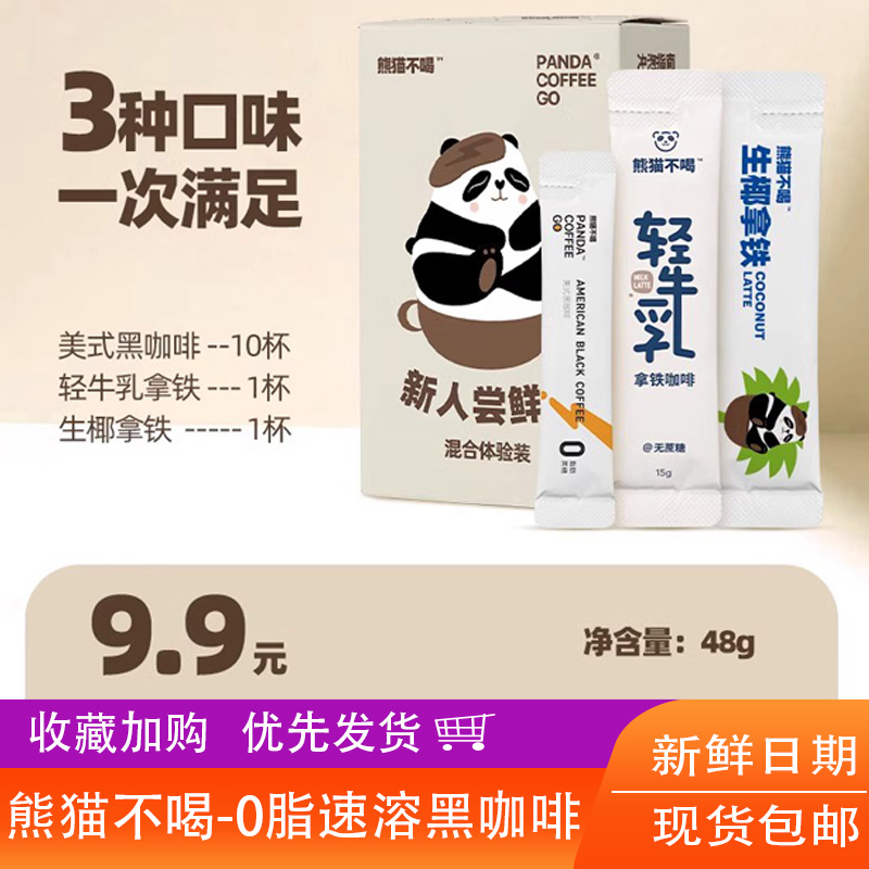熊猫不喝黑咖啡液断速溶冷热双泡提神咖啡燃减代餐美式黑咖啡