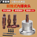数控车床前推式 1.5 内撑夹头前顶小孔车外圆内涨夹具0640 46机M18
