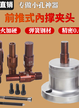 数控车床前推式内撑夹头前顶小孔车外圆内涨夹具0640/46机M18*1.5