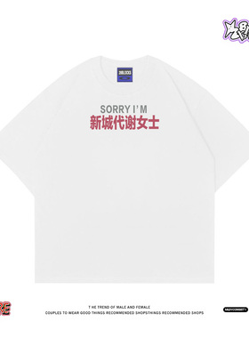 新城代谢女士~整活梗短袖 oversize 纯棉男女潮牌夏季休闲半袖