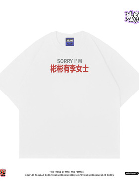 谐音梗情侣T恤~对不起我是彬彬有“李”女士 趣味SORRY印花短袖